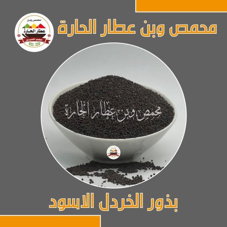 بذور الخردل الاسود